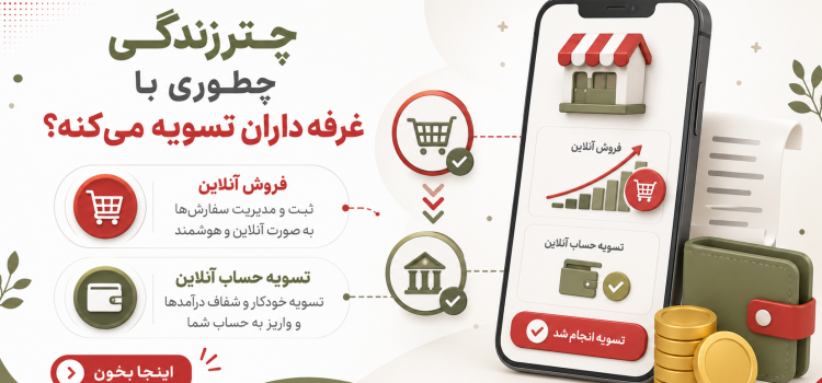 تسویه با غرفه داران