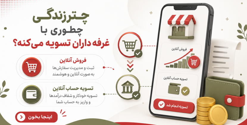 روش تسویه چترزندگی با غرفه داران