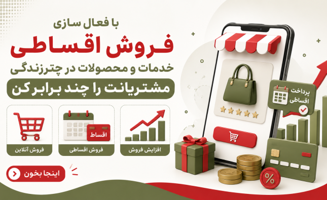 فروش اقساطی خدمات ازدواج و جهیزیه در چترزندگی؛ راهی برای افزایش فروش و جذب مشتریان بیشتر
