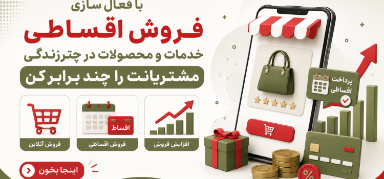 فروش اقساطی خدمات ازدواج و جهیزیه در چترزندگی؛ راهی برای افزایش فروش و جذب مشتریان بیشتر