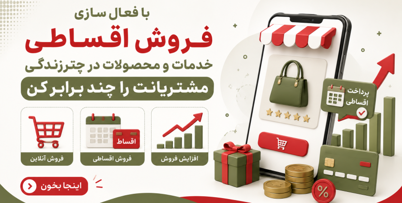 فروش اقساطی خدمات ازدواج و جهیزیه در چترزندگی؛ راهی برای افزایش فروش و جذب مشتریان بیشتر